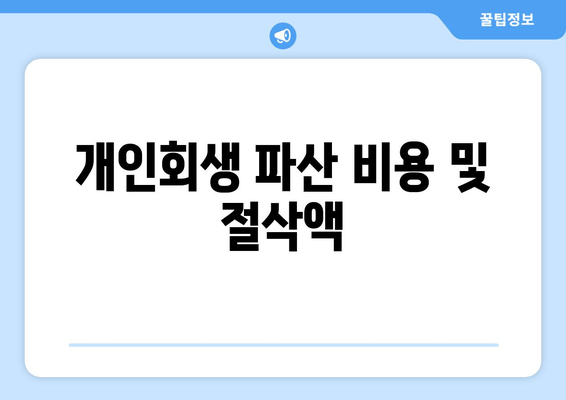 개인회생 파산 비용 및 절삭액