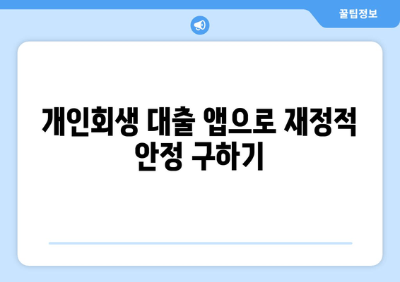 개인회생 대출 앱으로 재정적 안정 구하기