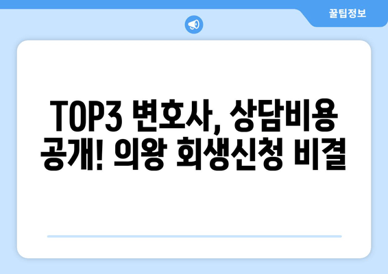 TOP3 변호사, 상담비용 공개! 의왕 회생신청 비결