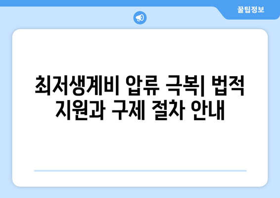 최저생계비 압류 극복| 법적 지원과 구제 절차 안내