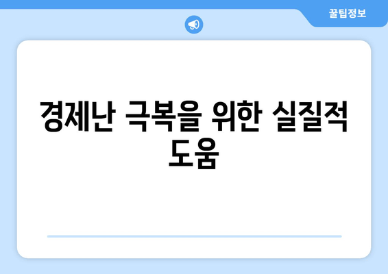 경제난 극복을 위한 실질적 도움