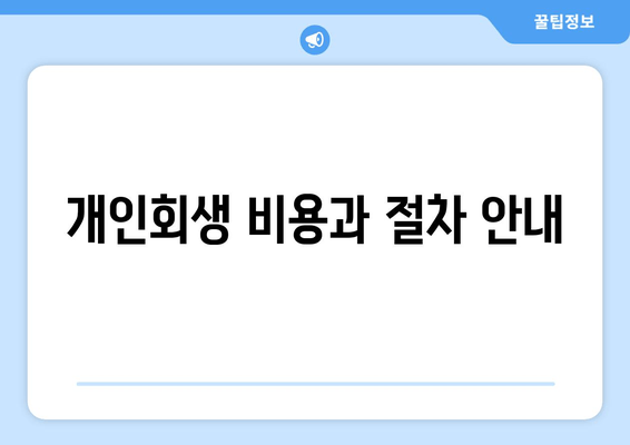 개인회생 비용과 절차 안내