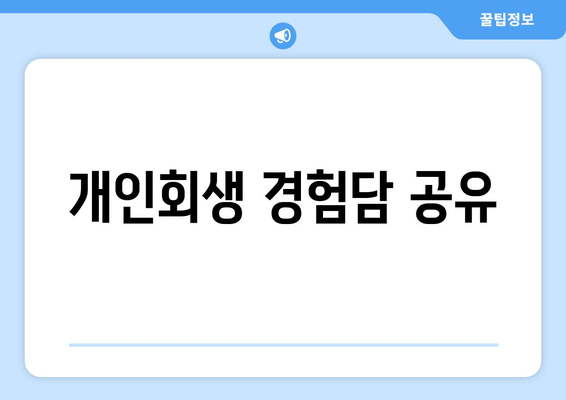 개인회생 경험담 공유