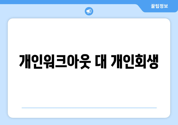 개인워크아웃 대 개인회생