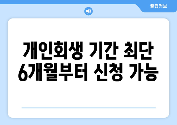 개인회생 기간 최단 6개월부터 신청 가능