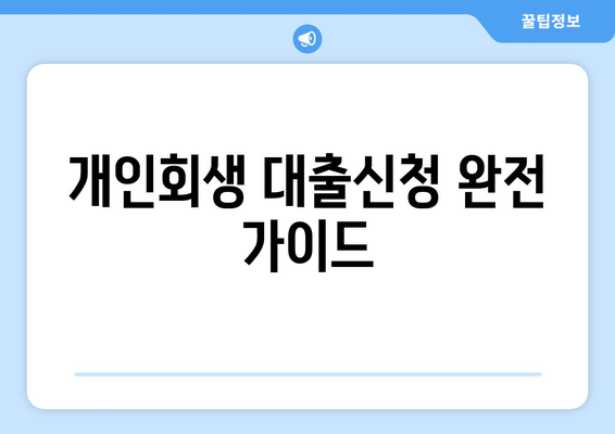 개인회생 대출신청 완전 가이드