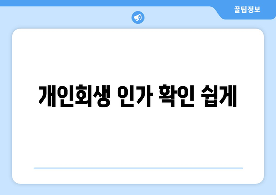 개인회생 인가 확인 쉽게