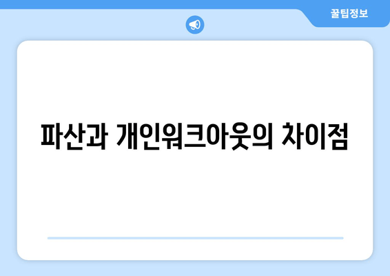 파산과 개인워크아웃의 차이점