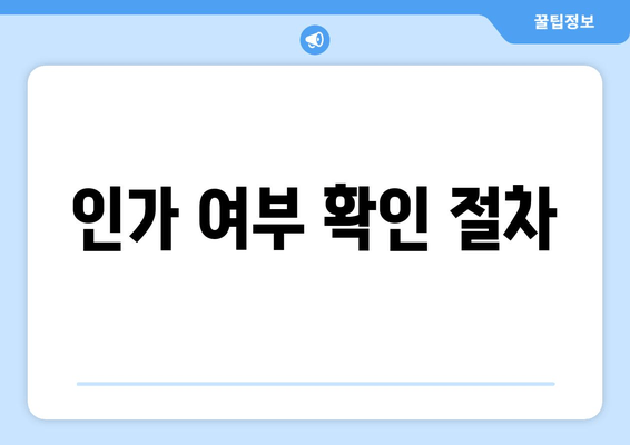 인가 여부 확인 절차