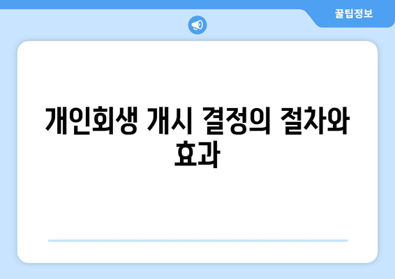 개인회생 개시 결정의 절차와 효과