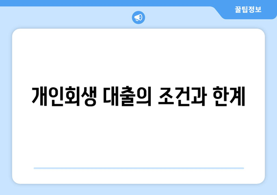 개인회생 대출의 조건과 한계