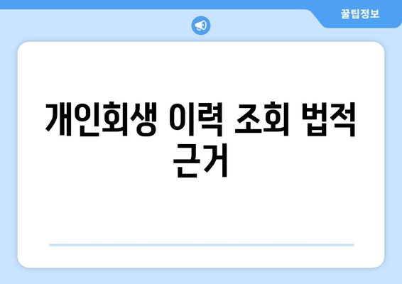 개인회생 이력 조회 법적 근거