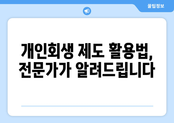 개인회생 제도 활용법, 전문가가 알려드립니다