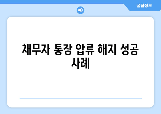 채무자 통장 압류 해지 성공 사례