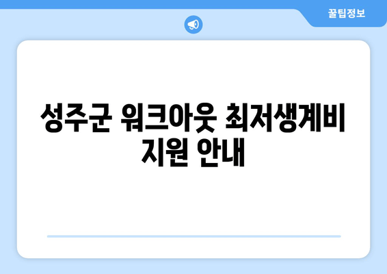 성주군 워크아웃 최저생계비 지원 안내