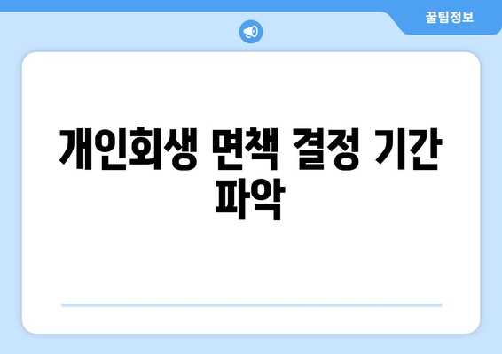 개인회생 면책 결정 기간 파악