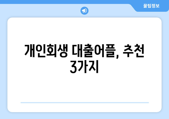 개인회생 대출어플, 추천 3가지