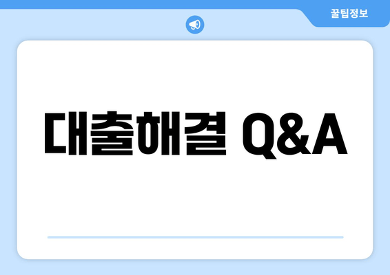 대출해결 Q&A