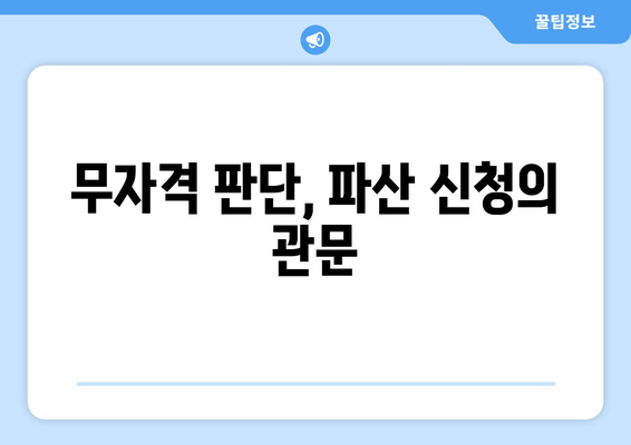 무자격 판단, 파산 신청의 관문