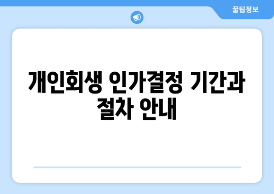 개인회생 인가결정 기간과 절차 안내