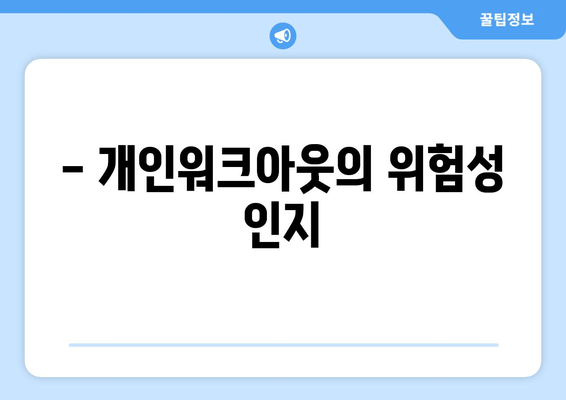 - 개인워크아웃의 위험성 인지