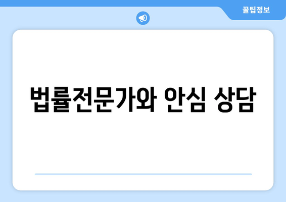 법률전문가와 안심 상담