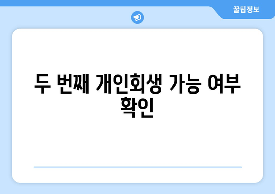 두 번째 개인회생 가능 여부 확인