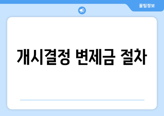 개시결정 변제금 절차