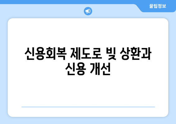 신용회복 제도로 빚 상환과 신용 개선