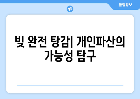 빚 완전 탕감| 개인파산의 가능성 탐구