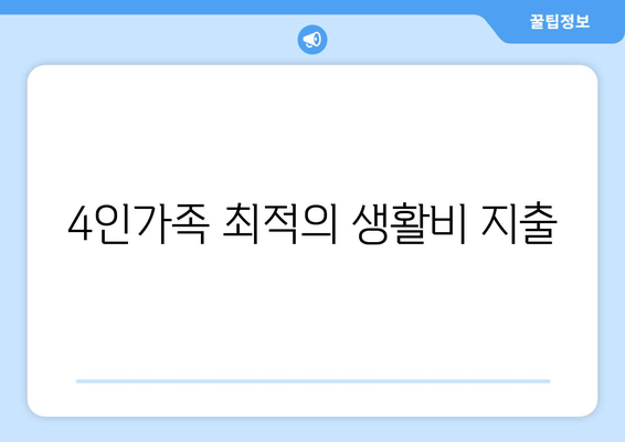 4인가족 최적의 생활비 지출