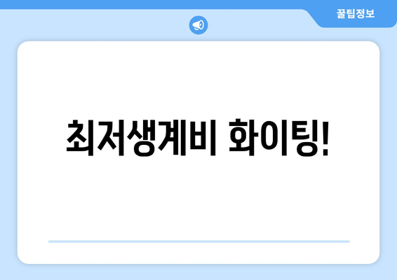 최저생계비 화이팅!