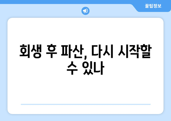 회생 후 파산, 다시 시작할 수 있나