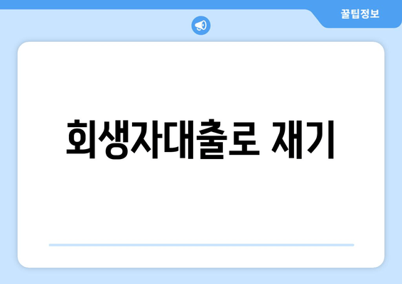 회생자대출로 재기