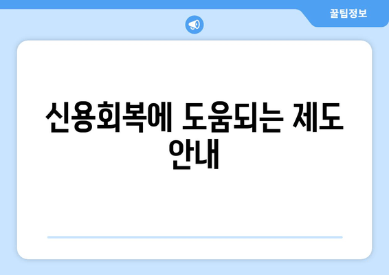 신용회복에 도움되는 제도 안내