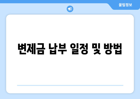 변제금 납부 일정 및 방법