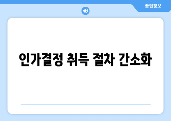 인가결정 취득 절차 간소화