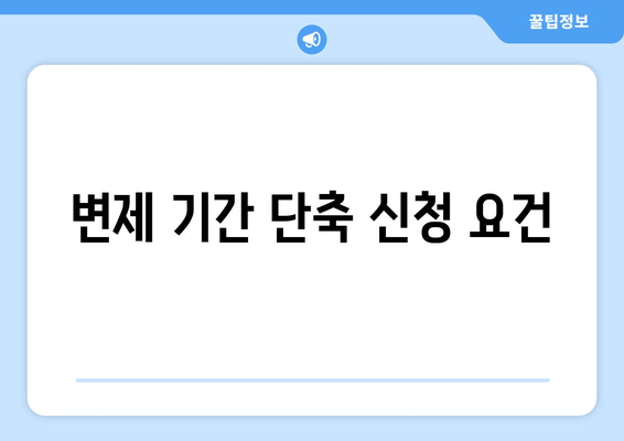 변제 기간 단축 신청 요건