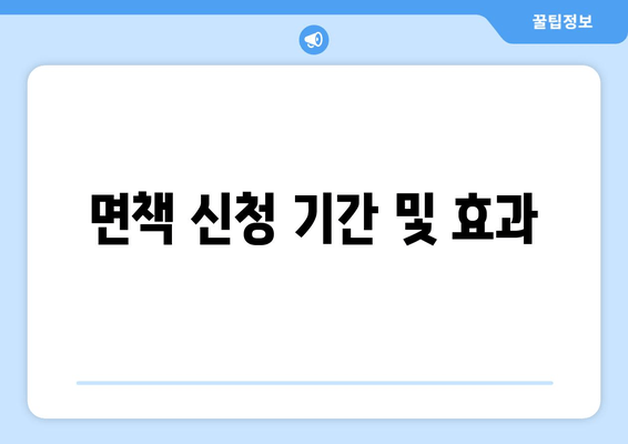 면책 신청 기간 및 효과