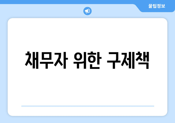 채무자 위한 구제책