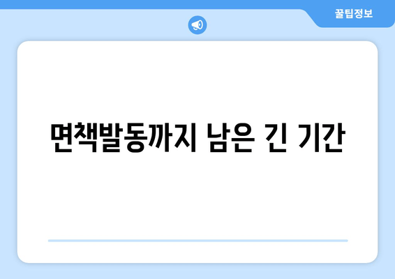 면책발동까지 남은 긴 기간