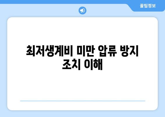 최저생계비 미만 압류 방지 조치 이해