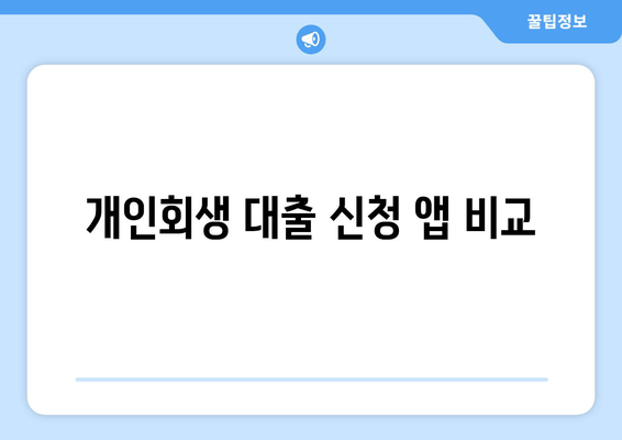 개인회생 대출 신청 앱 비교