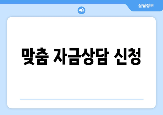 맞춤 자금상담 신청