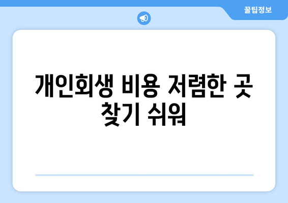 개인회생 비용 저렴한 곳 찾기 쉬워