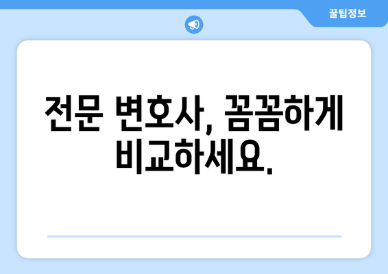 전문 변호사, 꼼꼼하게 비교하세요.