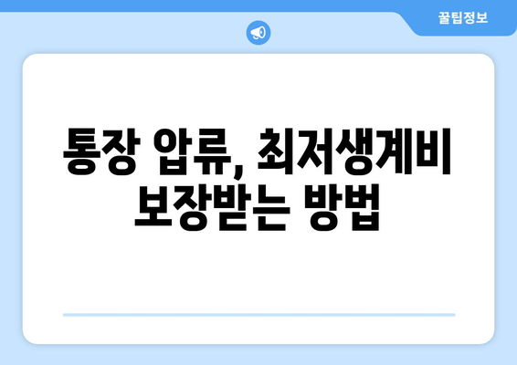 통장 압류, 최저생계비 보장받는 방법