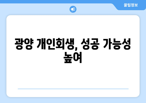 광양 개인회생, 성공 가능성 높여