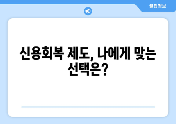 신용회복 제도, 나에게 맞는 선택은?