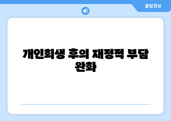 개인회생 후의 재정적 부담 완화